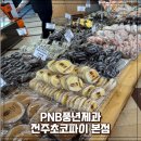 고향풍년 | PNB 풍년제과 본점 원조 초코파이와 두바이피스타치오 솔직후기