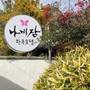 나비잠 한옥호텔 이미지