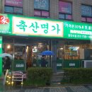 명가축산 이미지