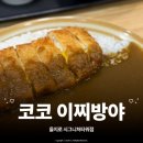 일품돈까스 | 코코이찌방야 을지로 시그니처타워점, 신메뉴 스프카레랑 근본 코코 일품 돈까스 카레 먹은 후기