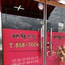 [안동 풍산] 더운 여름 냉우동 맛집으로 소문난 &#34;매화 반점&#34; 후기