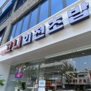 모든 초밥이 1,800원?? 평택역 가성비 초밥 &lt;고니회전초밥&gt; 내돈내산 후기