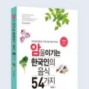 책』﻿암을 이기는 한국인의 음식 54가지 이미지