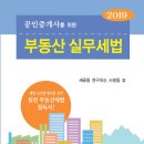 공인중개사를 위한 부동산 실무 세법(제5판, 세금을 연구하는사람들)-2019.7 이미지