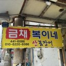 금채복이네산꼼장어 | [초량역 맛집] 부산 꼼장어 맛집 '금채복이네' 소금구이 후기 ! ,주차 및 포장