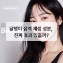 뷰티스톤의원 | 달팽이 점액 재생 성분, 진짜 효과 있을까?