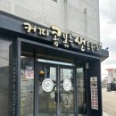 커피콩볶는샌드위치 고창점 이미지