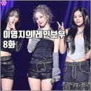 [KBS 더시즌즈 이영지의 레인보우 8화 리뷰 후기] 레이니 비비지 키코 코요태 2AM