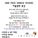 원픽댄스스튜디오학원 이미지
