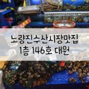 54번중도매인 | 노량신수산시장 대게/킹크랩맛집 대원 1층 146호 존맛!!
