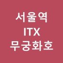 레츠코레일홈피(승차권구매) - 서울-조치원무궁화호시간표 이미지
