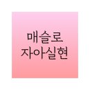 [성격심리학] 매슬로의 자아실현 접근