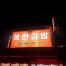 쏙찬김밥