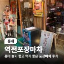 (홍대) 양도 많고, 대학생들도 많고! 북적북적 홍대 곱도리탕 맛집 역전포장마차 후기