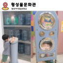 횡성댐 물문화관 | 횡성 아기랑 갈만한 교육적인 체험관 횡성댐물문화관