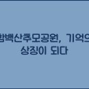 추모의공원 이미지