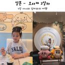 2일차 7살 아이와 일본 오사카 여행 숙소 카페 후기 :)