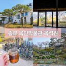 목인박물관 | 인왕산 피크닉 추천 목인박물관 목석원 주차예약 입장료 방문 후기
