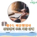 토지보상상담센터(행정사사무소) | 제주도 마을행정사 상담센터 운영, 무료로 전문자 자문 받으세요!
