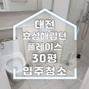 효성케어 | 대전 효성해링턴플레이스 아파트 입주청소 후기
