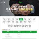 2025년 상반기 전북농협 신규직원 채용 공고(~3/14) 이미지