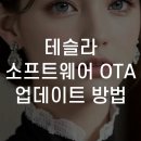 예소프트웨어 | 테슬라 소프트웨어 OTA 업데이트 방법