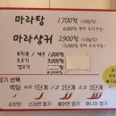 하이사천마라탕 이미지