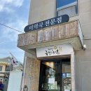 기장혼국보미역 본점 이미지