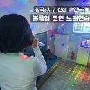 복노래연습장 이미지