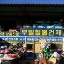 이천철물건재
