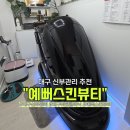 유마인전신좌훈대구 | 대구신부관리 예뻐스킨뷰티 유마인 바디젯 AI 솔직 체험 리뷰