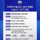 s-10 | 우리카드 배구단 대학생 마케터 Spiker’s 10기 서류 합격 &amp;면접 후기