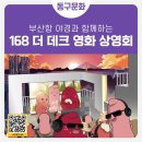 168계단 더데크 복합문화공간 이미지