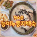 번화3길 | 천안 몸보신 한국의맛 장수촌 두정동 능이 누룽지 닭백숙