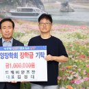 도깨비양조장, 단양장학회에 장학금 100만 원 기탁 이미지