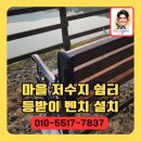 아름다운쉼터 | 저수지 쉼터용 등받이벤치 설치