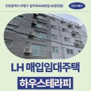 길주로 | 매입임대 하우스테라피 신청 전 거주후기 확인 | 인천광역시 부평구 길주로508번길 8(청천동) 하우스테라피
