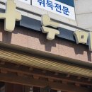 나누미갈비 이미지
