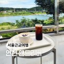 경기도 연천 임진강뷰 카페 ::앤드리버:: 경치 좋은 곳