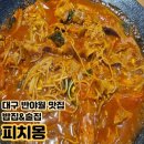 반야월역2번 출입구(2) | [대구] 반야월맛집::가성비좋은 점심특선::메뉴 다양하고 스크린있는 "피치몽"
