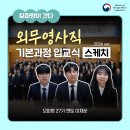 화성대표행정사 | 과거급제부터 신임관리가 되기까지 / 외무영사직기본과정입교식with모파튜브 / 박물관으로 읽는 국가...
