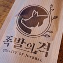 [족발의격] 세상에 이런 족발이라니! 율량동 맛집 인정!