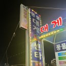 31140-6-73-22 | 영덕 강구항 야경뷰 볼 수 있는 대게 회 센터 6번출구 ‘대구 횟집’ 내돈내산 찐후기