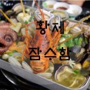 황제잠수정 | 울산 우정혁신도시 해물탕 맛 집~! &#34;황제 잠수함&#34;