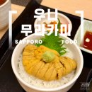 마하빌 | 아쉬웠던 삿포로 우니동, 우니무라카미 후기