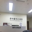 류마플러스내과의원 이미지