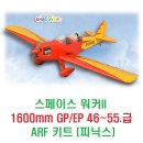 스페이스 워커II(SPACE WALKER) 1600mm GP/EP 46~55.급 ARF 키트 [피닉스] 이미지