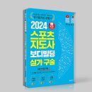 2024 스포츠지도사 필기 실기 시험일정 및 준비방법