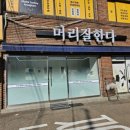머리잘한다미용실 이미지