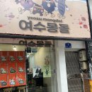 &lt;여수&gt;이순신광장 디저트맛집이자 빵지순례로 가기좋은 여수몽돌